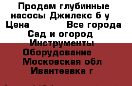 Продам глубинные насосы Джилекс б/у › Цена ­ 4 990 - Все города Сад и огород » Инструменты. Оборудование   . Московская обл.,Ивантеевка г.